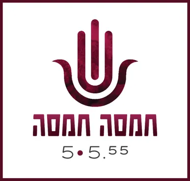חמסה חמסה – אירוע יין מעורר השראה