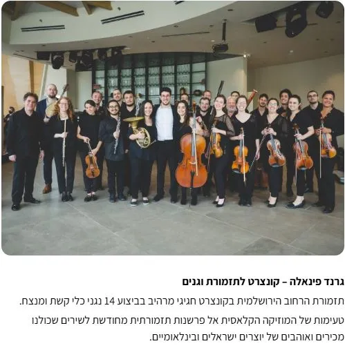 גרנד פינאלה: בקונצרט שקיעה