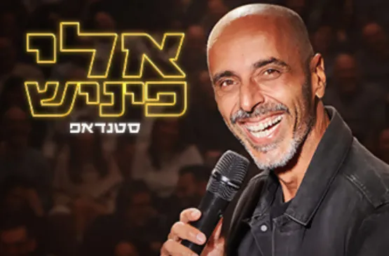 אלי פניש במופע חדש!