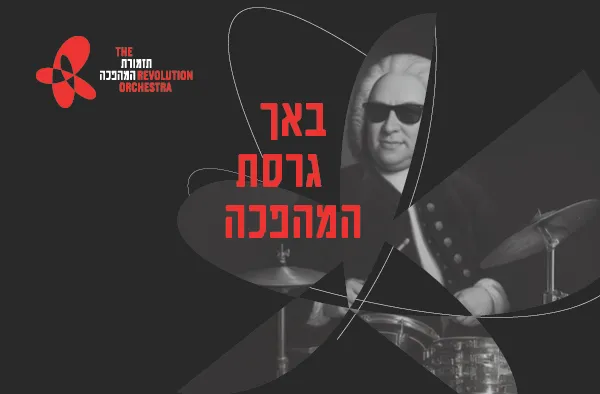 תזמורת המהפכה - באך גרסת המהפכה