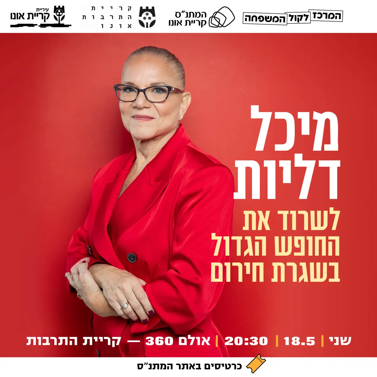 הרצאה של מיכל דליות: לשרוד את החופש הגדול בשגרת חירום