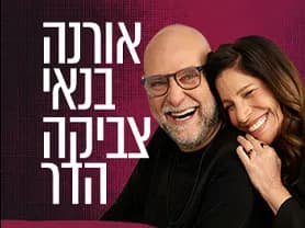 אורנה בנאי וצביקה הדר