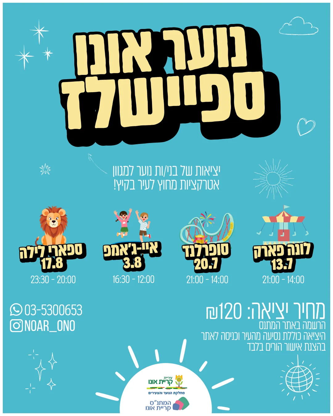 נוער אונו ספיישלז - ספארי לילה!