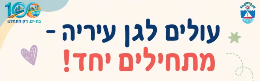 עולים לגן עיריה- מתחילים יחד!