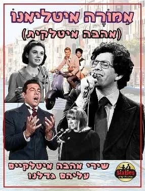 הסיקסטיז|אַמוֹרָה איטאלינו (אהבה איטלקית)