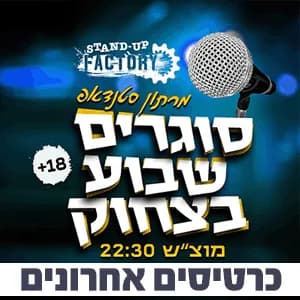 סוגרים שבוע בסטנדאפ פקטורי