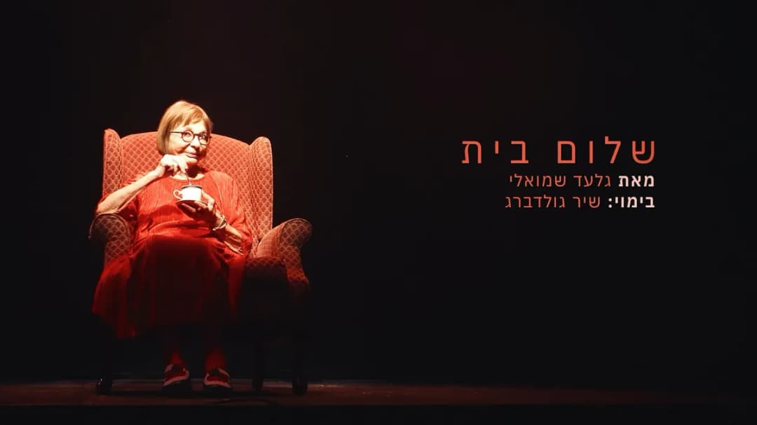 שלום בית