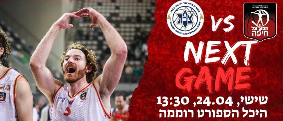 הפועל חיפה כדורסל נגד מ.ס צפת