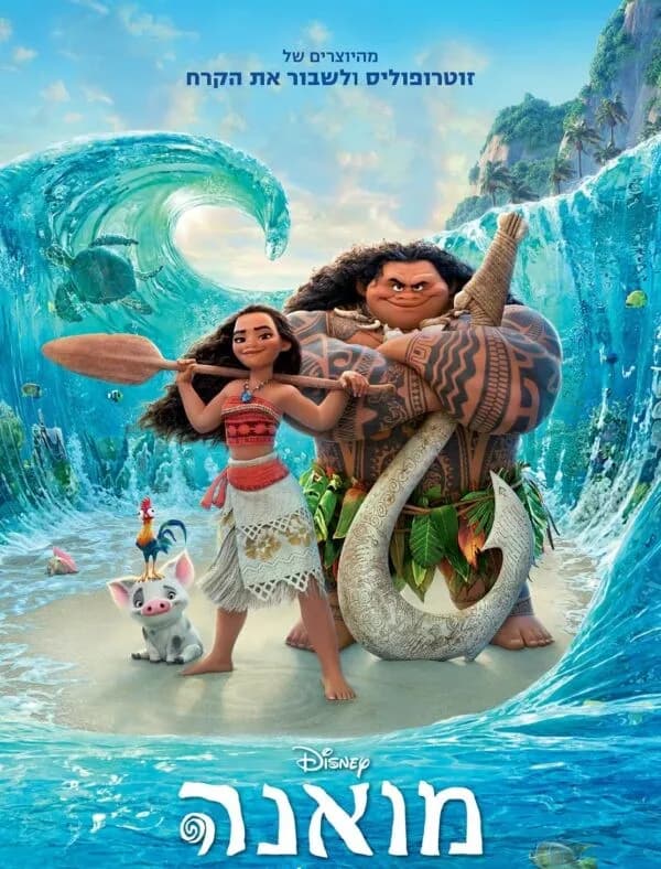 סינמה קידס|מואנה