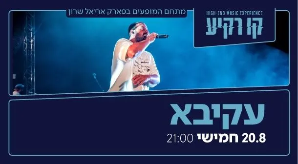 עקיבא