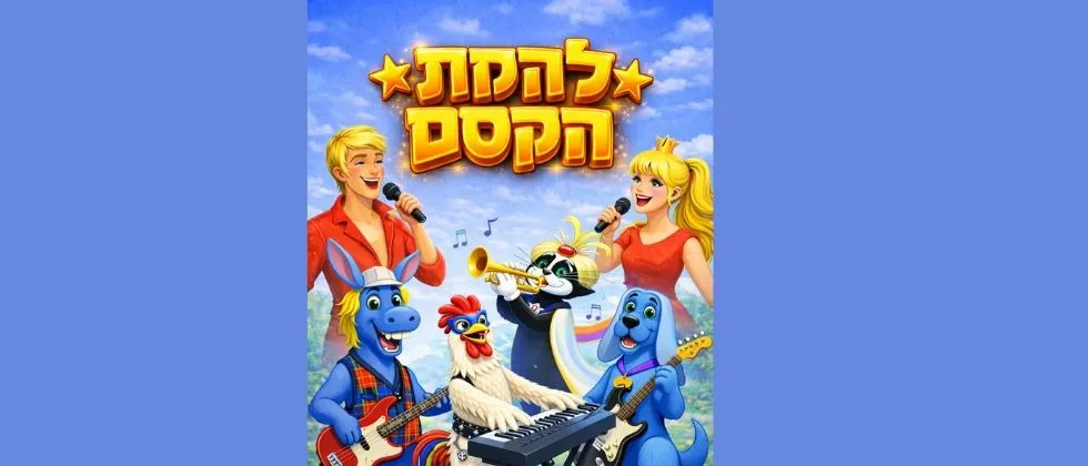 להקת הקסם