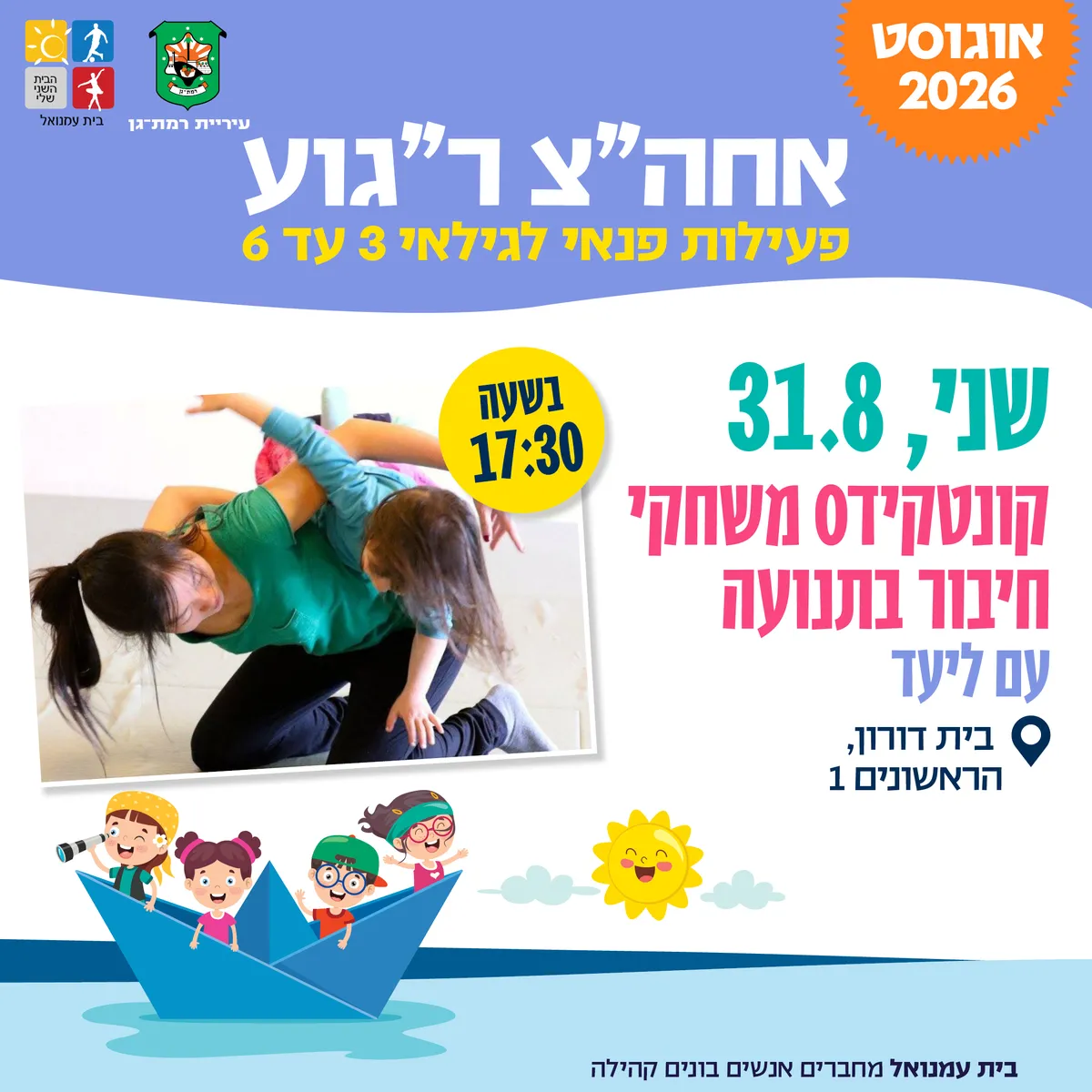 -קונטקידס-משחקי חיבור בתנועה עם ליעד -פעילות משותפת הורה וילד - גילאי 3 עד 6