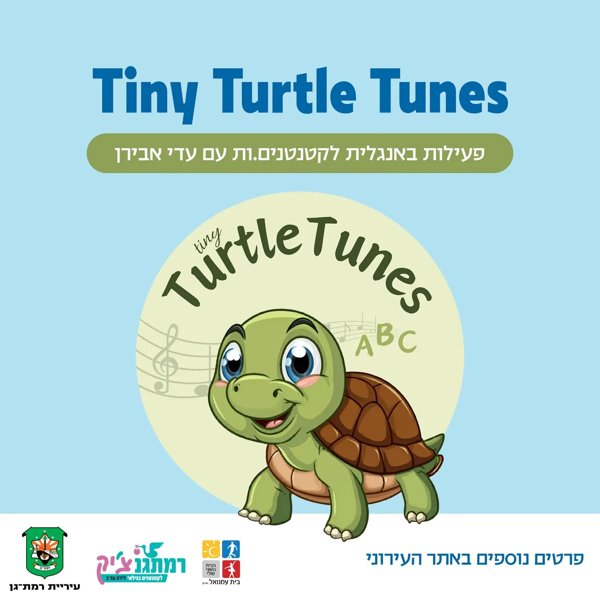 Tiny TurtleTunes פעילות באנגלית לגיל הרך לגילאי שנתיים-שלוש