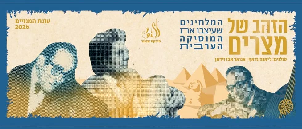 הזהב של מצרים | תזמורת פירקת אלנור