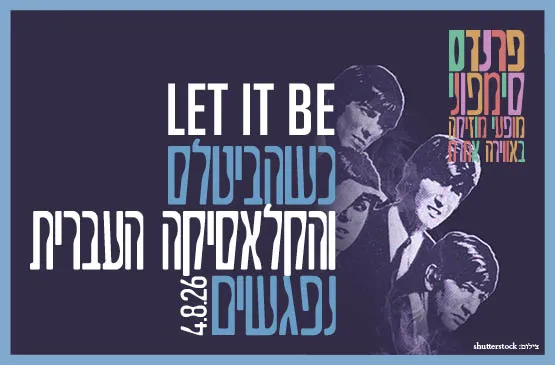 Let it Be - כשהביטלס והקלאסיקה העברית נפגשים