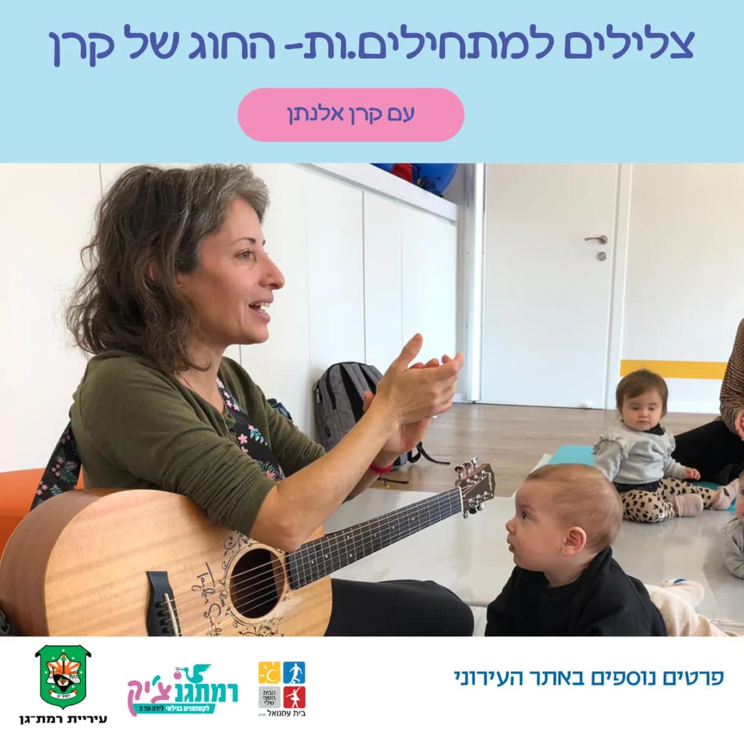 מנגינה ליום סתווי עם קרן אלנתן -זחילה עד שנתיים
