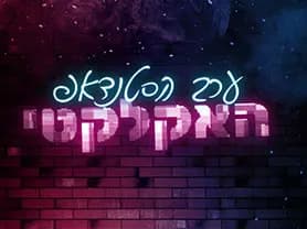 ערב הסטנדאפ האקלקטי