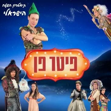 פיטר פן