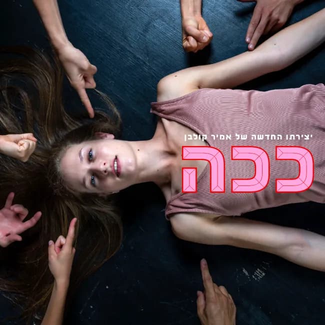 להקת קולבן דאנס | ככה