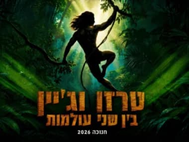 טרזן וג'יין – בין שני העולמות