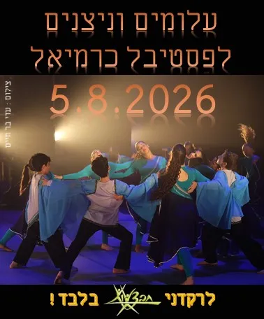 רקדני חבצלות- ניצנים ועלומים לפסטיבל כרמיאל