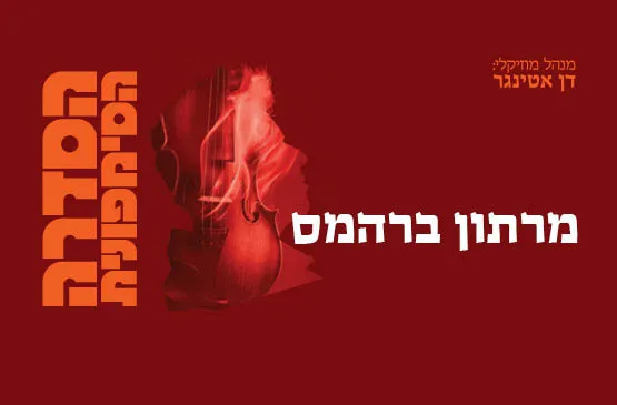 מרתון ברהמס