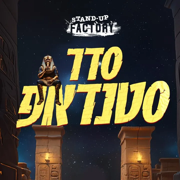 סדר סטנדאפ - בסטנדאפ פקטורי