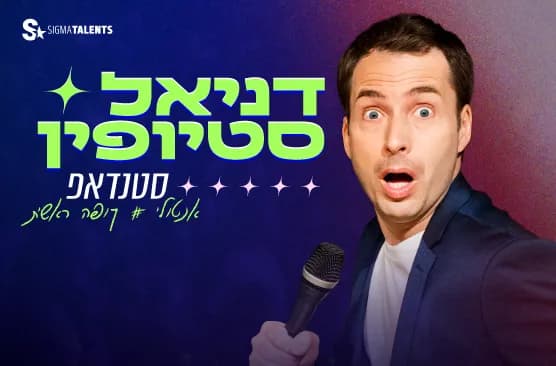 דניאל סטיופין