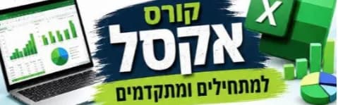 סדנת אקסל למתחילים ומתקדמים