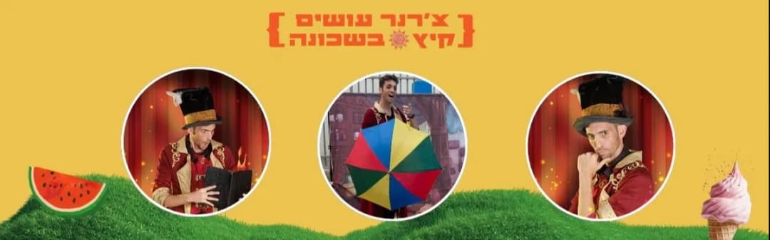 המופע המופלא של אלפרד