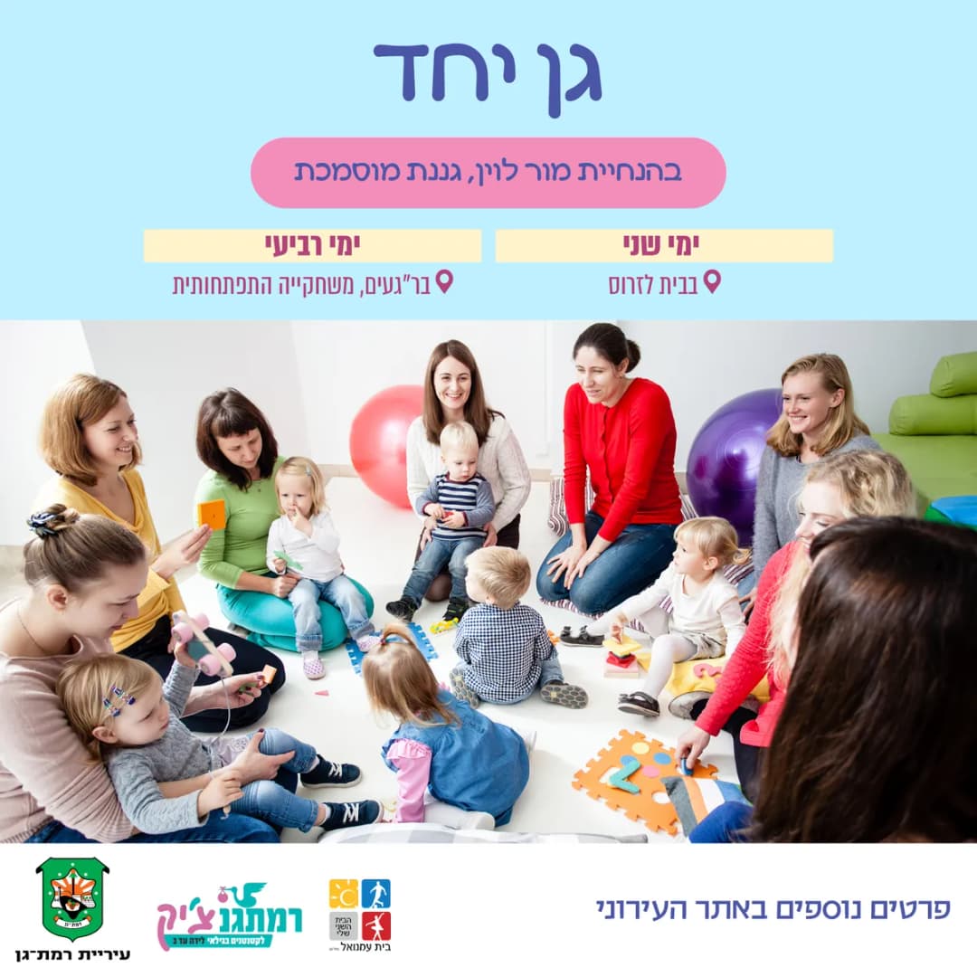 גן יחד עם מור לוין מזחילה-שנה וחצי