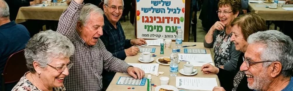 שלישי לגיל השלישי- אירוע פתיחת שנה