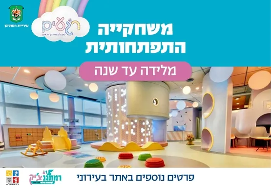 גילאי לידה עד שנה ר"געים משחקיה התפתחותית