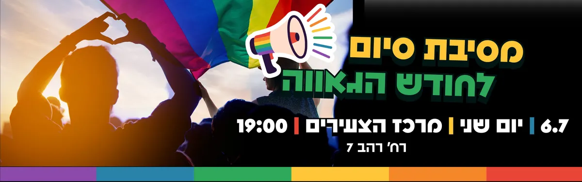 סוגרים את חודש הגאווה