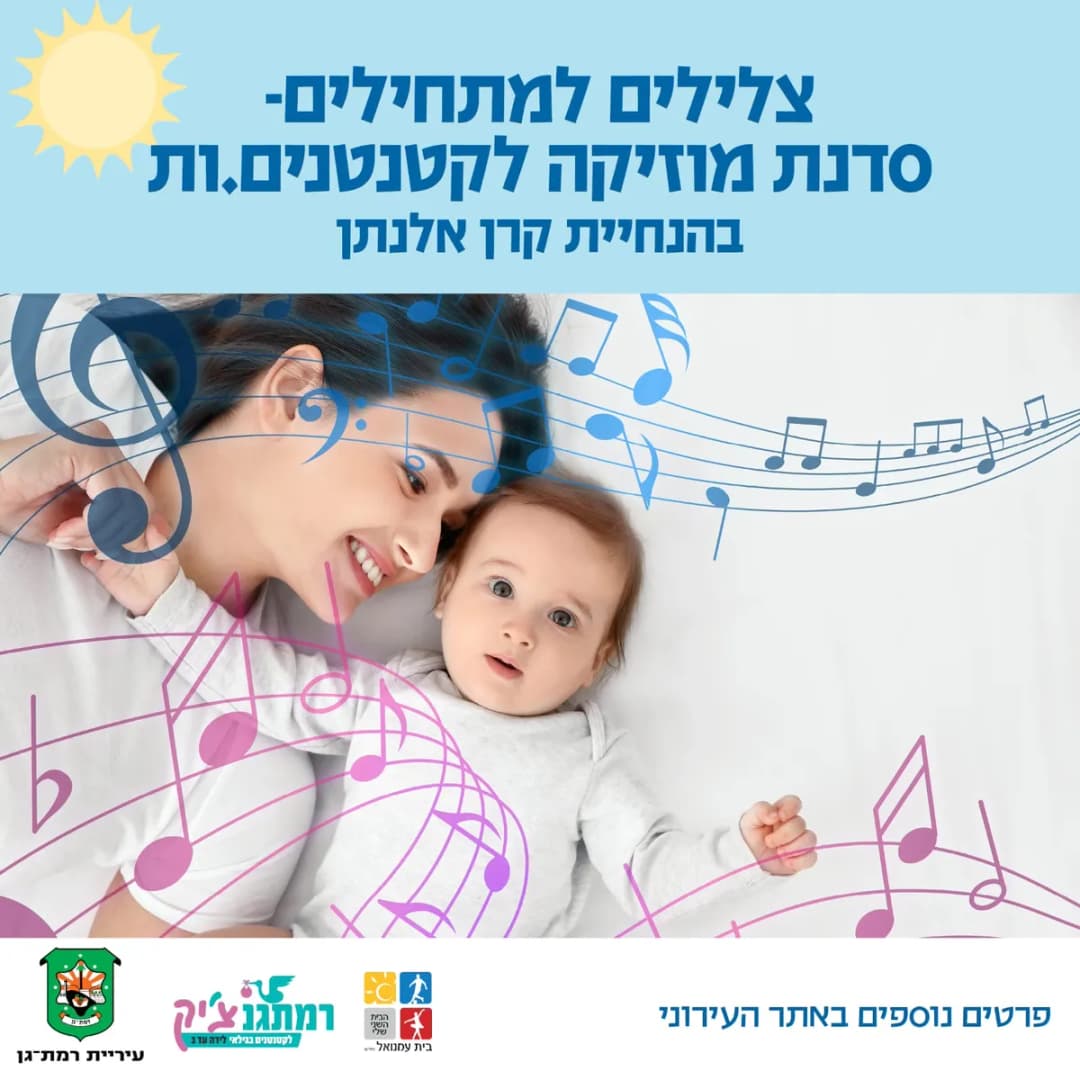 צלילים למתחילים.ות סדנה מוזיקה עם קרן אלנתן מזחילה-שנה וחצי