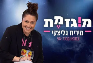 מירית גליצקי - מוגזמת