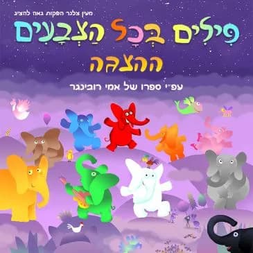פילים בכל הצבעים