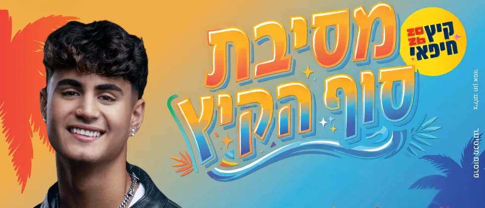 מסיבת סוף הקיץ