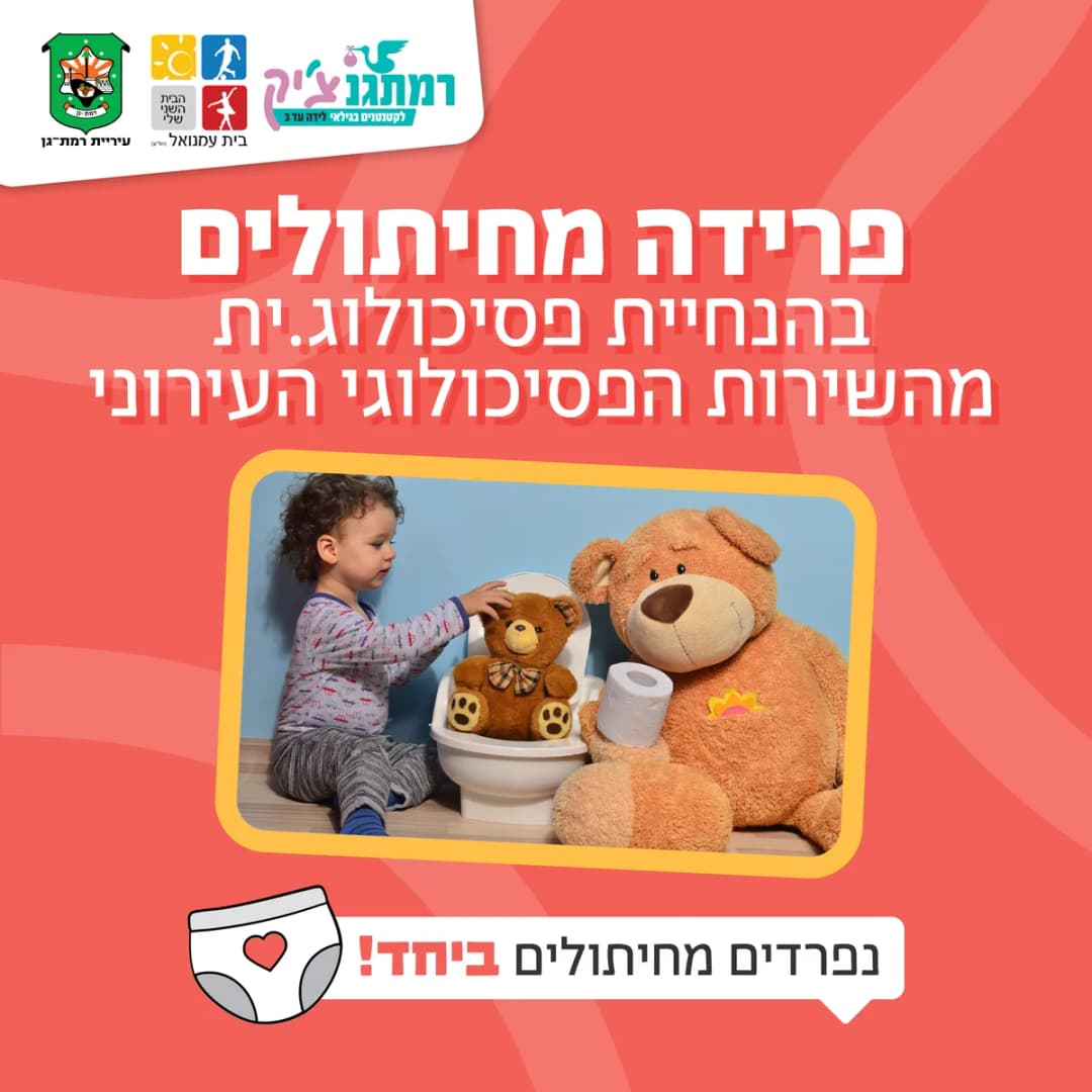 קפה עם פסיכולוגית: סדנת פרידה מחיתולים עם פסיכולוגית חינוכית מומחית