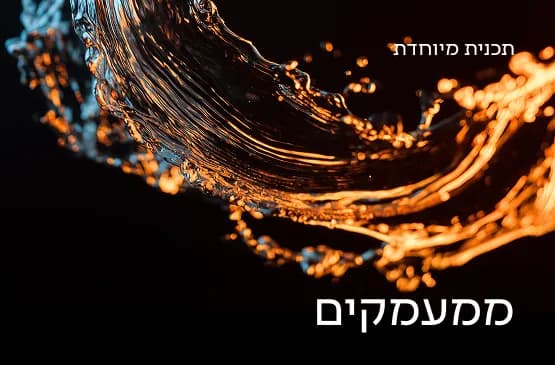 קונצרט ספיישל - ממעמקים