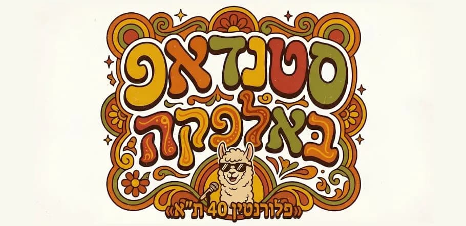 סטנדאפ באלפקה!