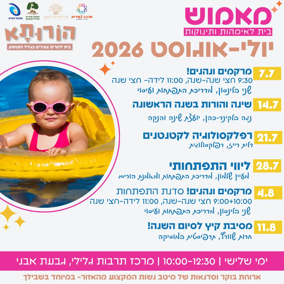 מאמוש- הבית לאימהות ותינוקות