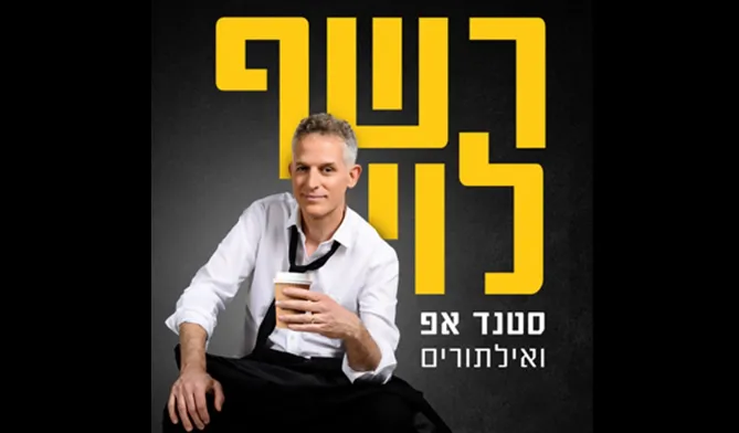 רשף לוי