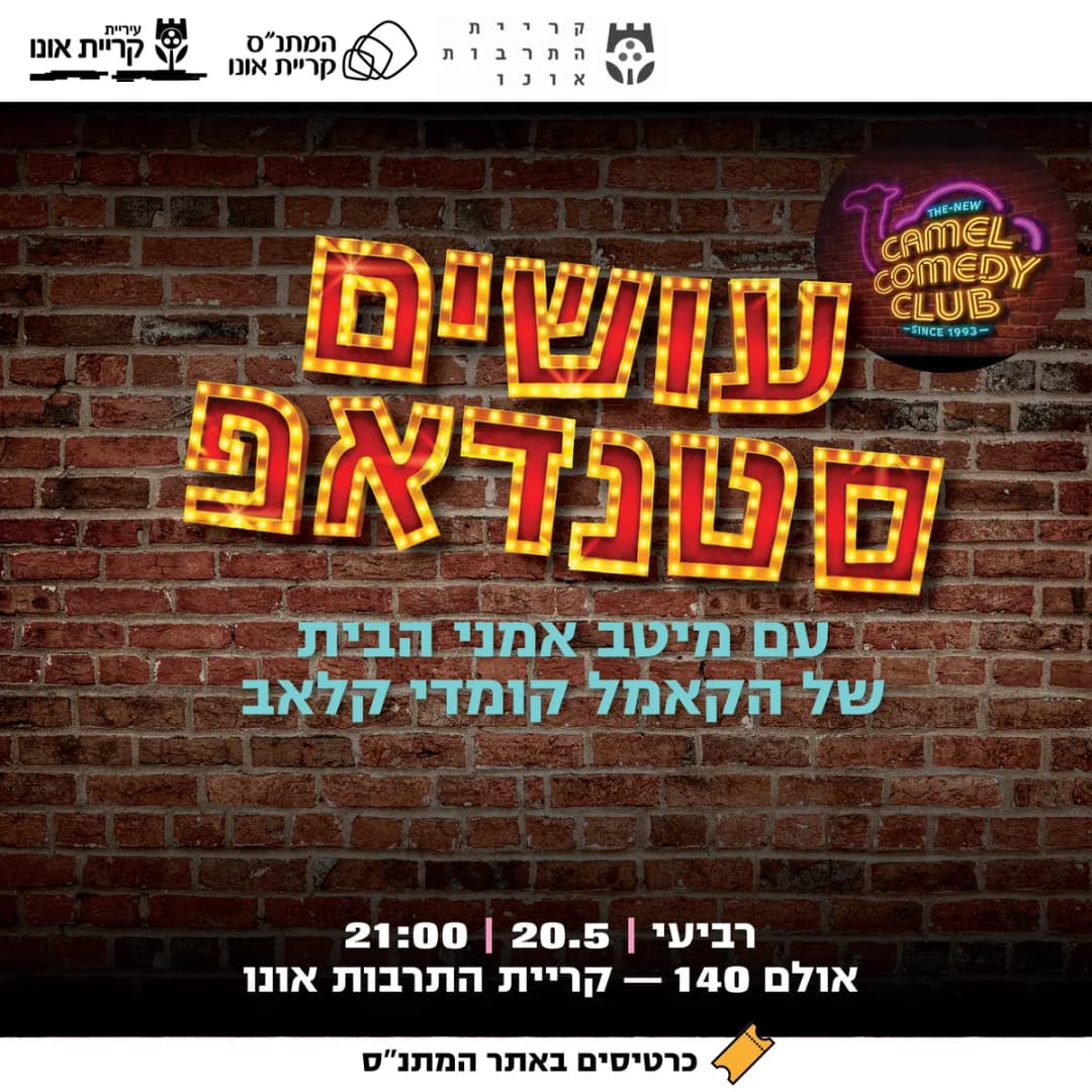 עושים סטנדאפ