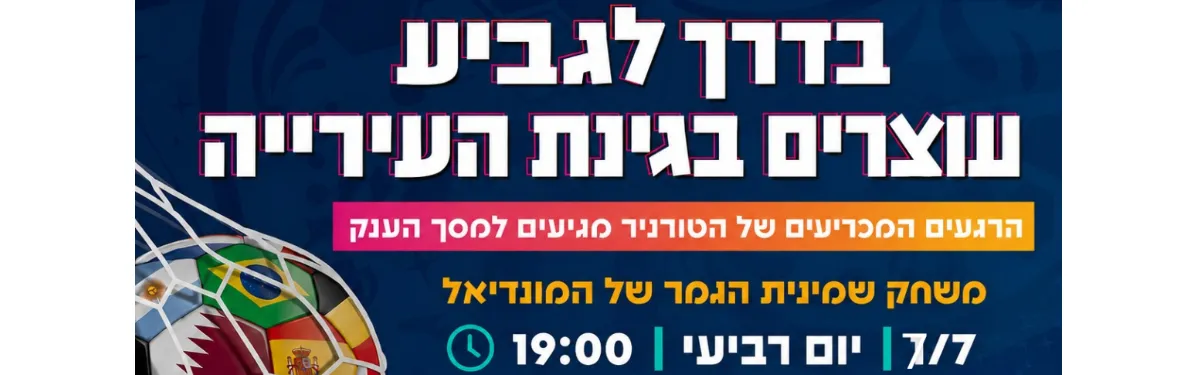 הקרנת המונדיאל