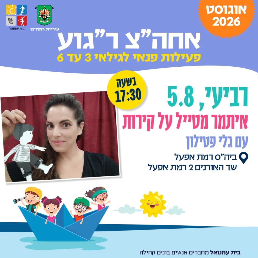 איתמר מטייל עד קירות -עם גלי פטילון לגילאי 3-6