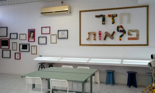 חלל פעיל לקטנטנים - "חדר הפלאות"