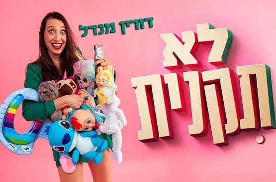 דורין מנדל - לא תקנית