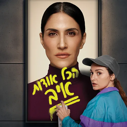 הצגה מס' 3 - הכל אודות איב - בית לסין