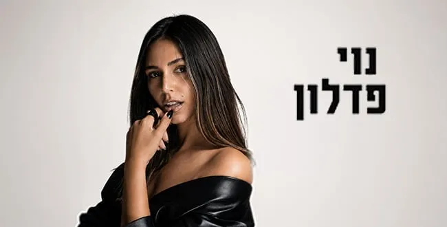נוי פדלון – מופע להקה